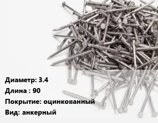 Гвоздь 3.4х90 оцинкованный анкерный